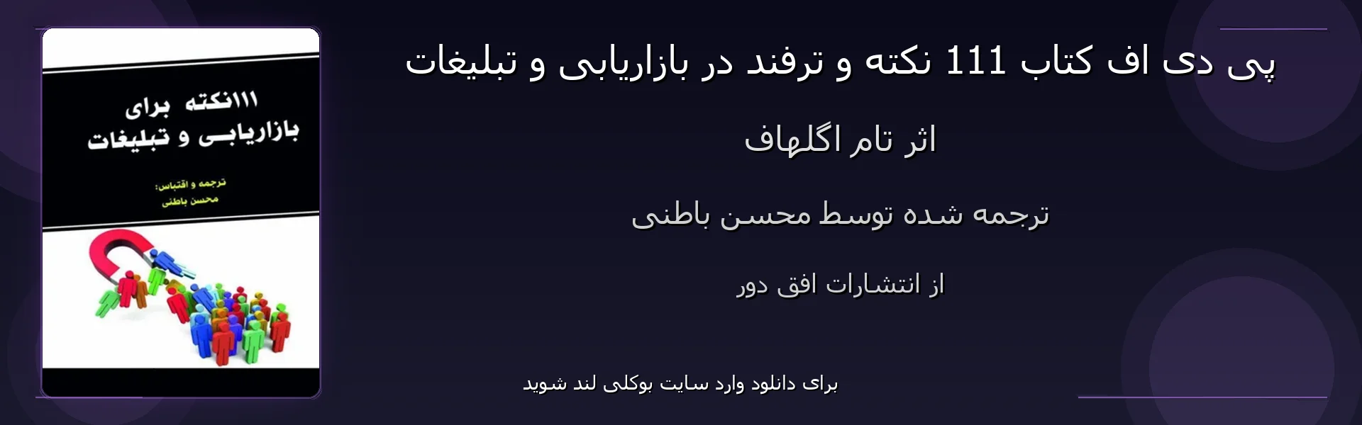 111 نکته و ترفند در بازاریابی و تبلیغات - بنر - فایل استور